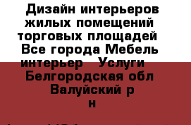 Дизайн интерьеров жилых помещений, торговых площадей - Все города Мебель, интерьер » Услуги   . Белгородская обл.,Валуйский р-н